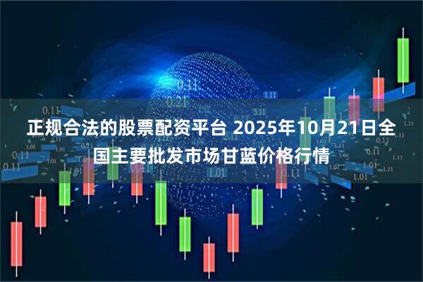 正规合法的股票配资平台 2025年10月21日全国主要批发市场甘蓝价格行情