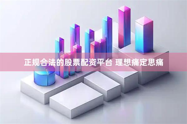 正规合法的股票配资平台 理想痛定思痛