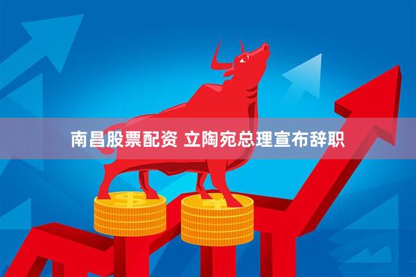 南昌股票配资 立陶宛总理宣布辞职